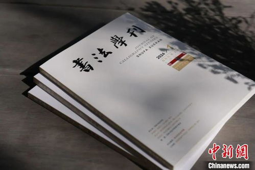 浙江書法院《書法學(xué)刊》創(chuàng)刊，填補(bǔ)書法大省空白