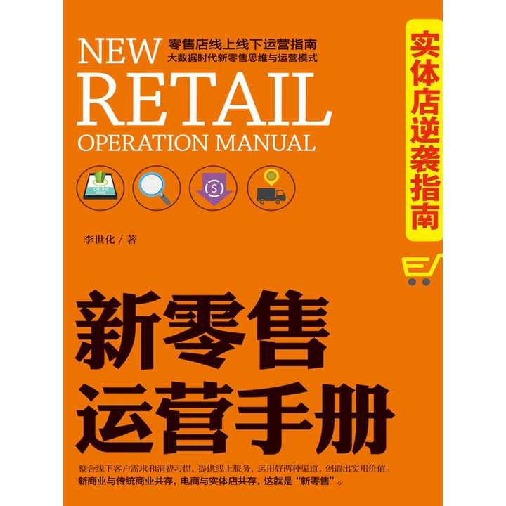 新零售運營手冊 實體店逆襲指南 書籍