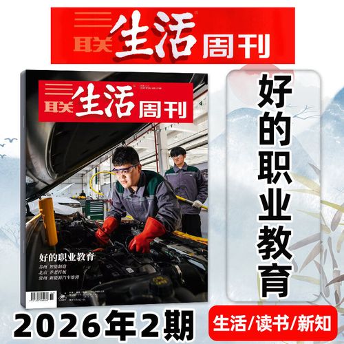 《三聯(lián)生活周刊》2026年8月第31期 在信息洪流中尋回深度閱讀的儀式感